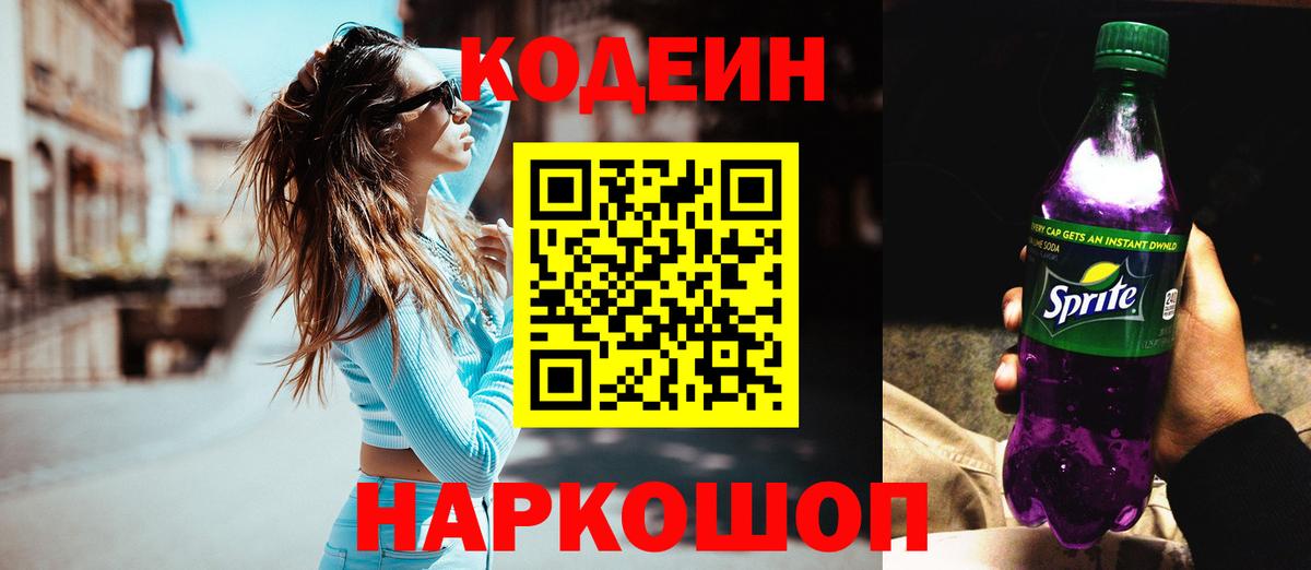 Кодеиновый сироп Lean напиток Lean (лин)  Вход с VPN  Углич  Кодеин Purple Drank 